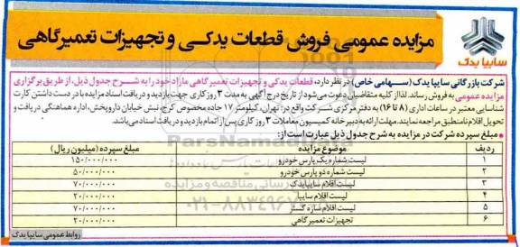 مزایده , مزایده فروش قطعات بدکی و تجهیزات تعمیرگاهی