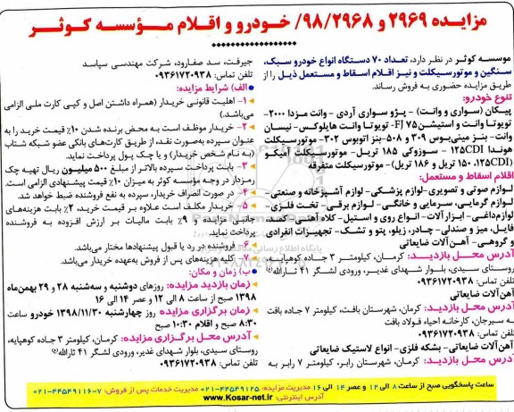مزایده, مزایده تعداد 70 دستگاه انواع خودرو سبک ، سنگین و موتور سیکلت