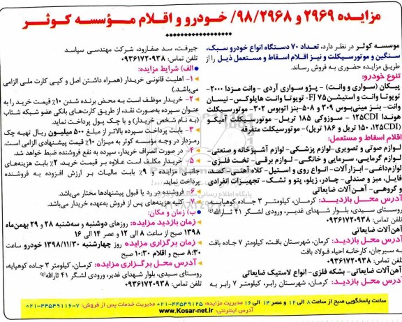 مزایده, مزایده تعداد 70 دستگاه انواع خودرو سبک ، سنگین و موتور سیکلت 