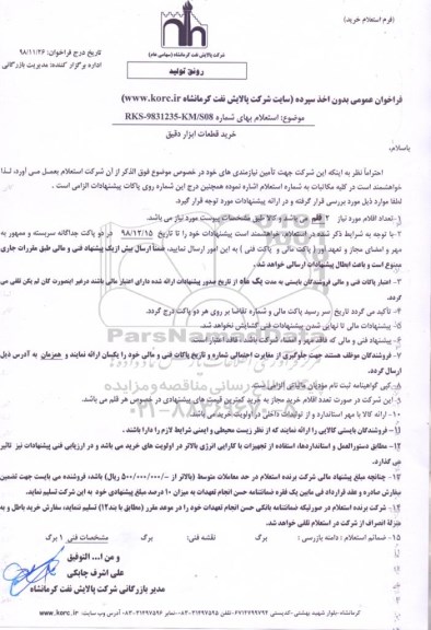 استعلام، استعلام خرید قطعات ابزار دقیق