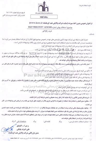 استعلام, استعلام خرید رگولاتور 