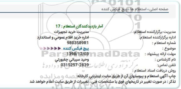 استعلام، استعلام پیچ فیکس کننده 