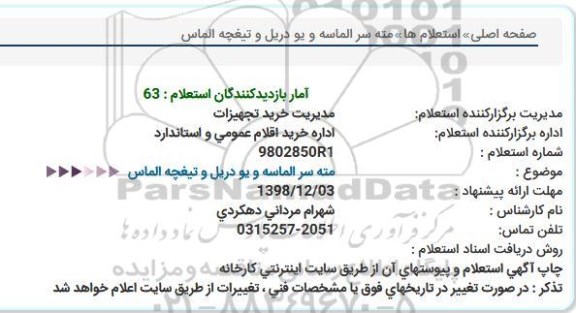 استعلام, استعلام مته سر الماسه و یو دریل و تیغچه الماس 