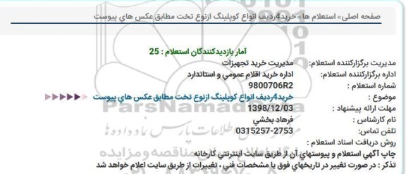 استعلام،استعلام خرید 4 ردیف انواع کوپلینگ