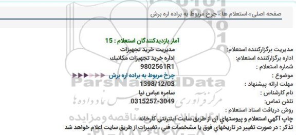 استعلام , استعلام چرخ مربوط به براده اره برش 