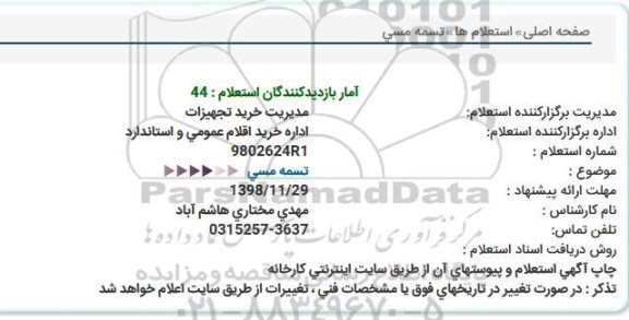 استعلام ، استعلام تسمه مسی  