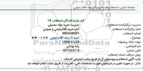 استعلام ، استعلام خرید 5 ردیف اقلام چوبی