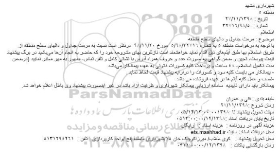 استعلام ،استعلام مرمت جداول و دالهای سطح منطقه