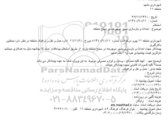 استعلام ، استعلام احداث و بازسازی مسیر دوچرخه در سطح منطقه
