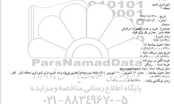 استعلام، استعلام خرید و نصب تجهیزات ترافیکی 