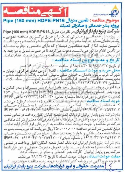 مناقصه , مناقصه تامین متریال pipe 160mm HDPE-PN16 پروژه 
