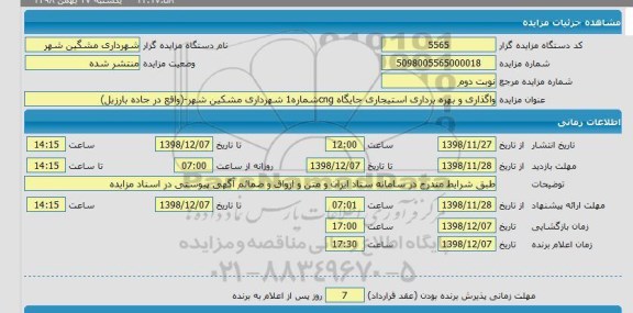 مزایده ، مزایده واگذاری و بهره برداری استیجاری جایگاه cng 