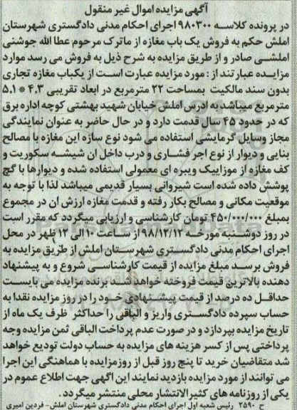 آگهی مزایده مزایده یکباب مغازه تجاری 22 مترمربع