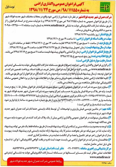 آگهی مزایده مزایده فروش تعدادی از اراضی خود در محلات مختلف نوبت اول