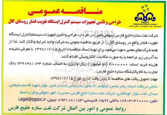 مناقصه عمومی , مناقصه عمومی طراحی و تامین تجهیزات سیستم کنترل ایستگاه تقویت فشار