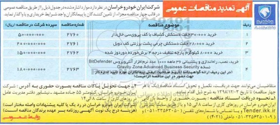 تمدید مناقصه, تمدید مناقصه خرید 30.000 جفت دستکش کشباف با کف پی وی سی خال دار و...