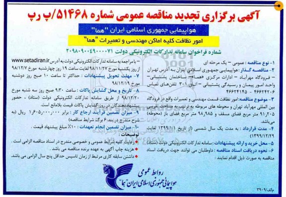 تجدید مناقصه، تجدید مناقصه امور نظافت قسمت مهندسی و تعمرات