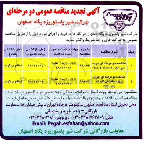 تجدید مناقصه، تجدید مناقصه خرید سپراتور به تعداد 1 عدد و...