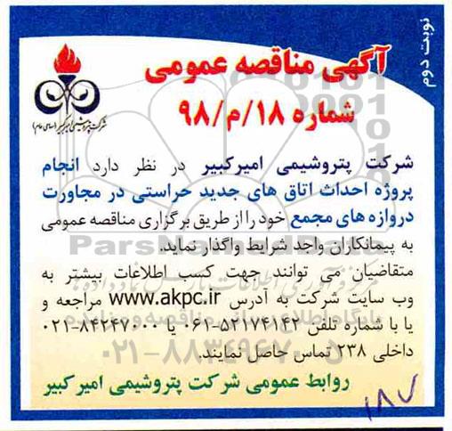 مناقصه انجام پروژه احداث اتاق های جدید حراستی