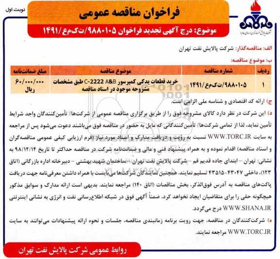 فراخوان مناقصه عمومی, فراخوان مناقصه خرید قطعات یدکی کمپرسور ...