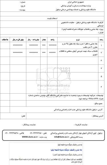 استعلام,استعلام پروژه چاه جذبی و فاضلاب