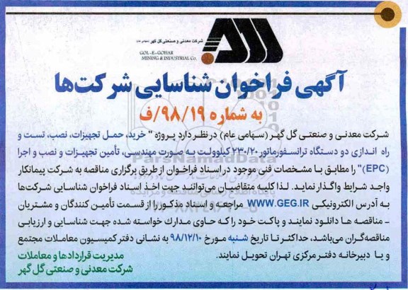 فراخوان خرید حمل تجهیزات، نصب، تست و راه اندازی دودستگاه ترانسفورماتور