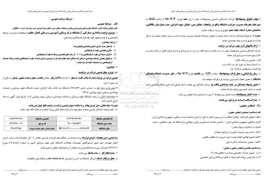 مزایده, مزایده واگذاری مشارکتی آزمایشگاه