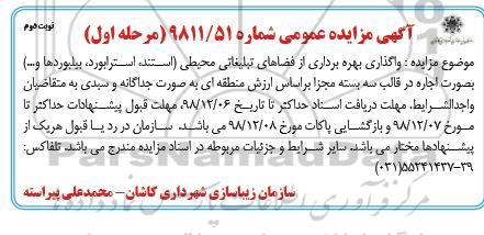 مزایده عمومی، مزایده واگذاری بهره برداری از فضاهای تبلیغاتی محیطی (استند - استرابورد - بیلبوردها و...)نوبت دوم