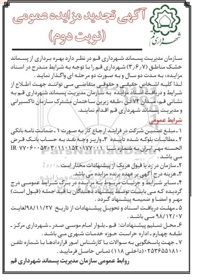 آگهی تجدید مزایده عمومی , مزایده بهره برداری از پسماند خشک تجدید نوبت دوم