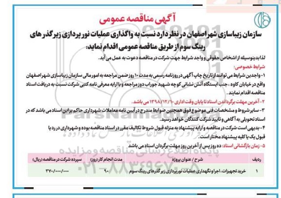 مناقصه واگذاری عملیات نورپردازی زیرگذرهای رینگ سوم