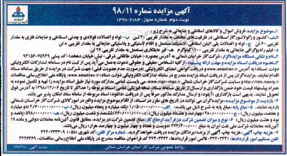 مزایده فروش اموال و کالاهای اسقاطی و ضایعاتی- نوبت دوم 