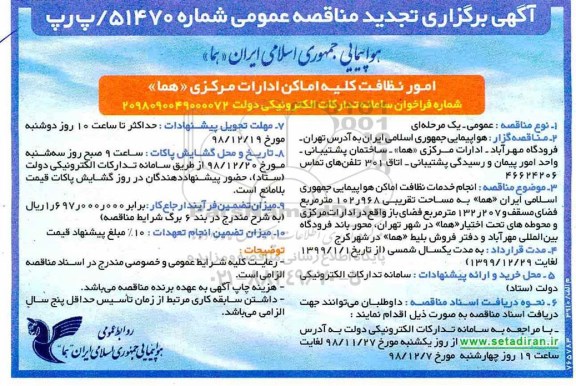 تجدید مناقصه، تجدید مناقصه انجام خدمات نظافت اماکن هواپیمایی 