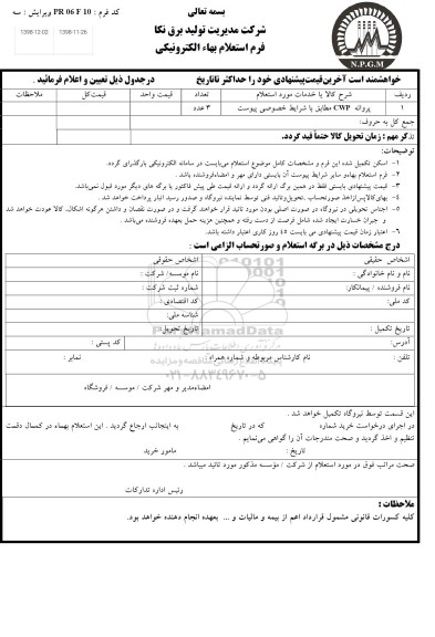 استعلام،استعلام پروانه cwp 	