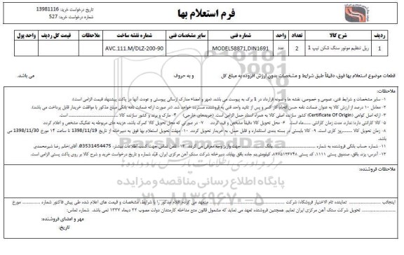 استعلام ریل تنظیم موتور سنگ شکن تیپ 1
