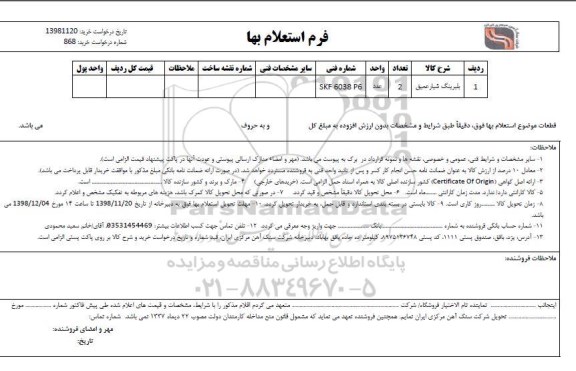 استعلام ​​بلیرینگ شیار عمیق