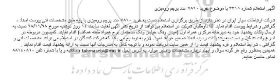 آگهی استعلام,استعلام خرید 7860 عدد پرچم رومیزی