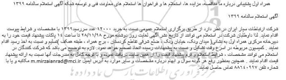 استعلام, استعلام خرید 12000 عدد سررسید..