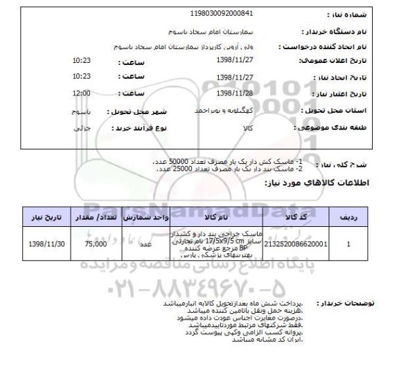 استعلام 1- ماسک کش دار یک بار مصرف تعداد 50000 عدد.2- ماسک بند دار یک بار مصرف تعداد 25000 عدد.