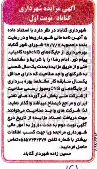مزایده, مزایده بهره برداری از جایگاه های سی ان جی