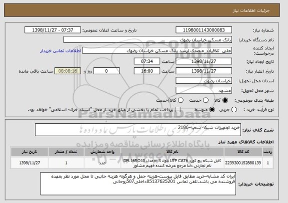 استعلام خرید تجهیزات شبکه شعبه-2186