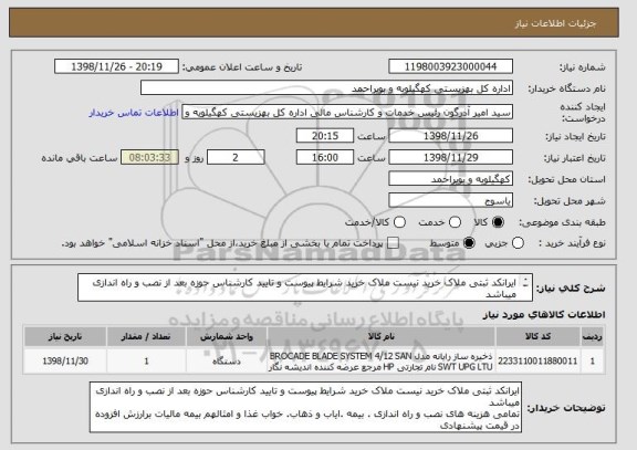 استعلام ایرانکد ثبتی ملاک خرید نیست ملاک خرید شرایط پیوست و تایید کارشناس حوزه بعد از نصب و راه اندازی میباشد
تمامی هزینه های نصب و راه اندازی .. 