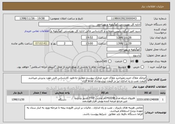 استعلام ایرانکد ملاک خرید نمیباشد ملاک خرید مدارک پیوست مطابق با تایید کارشناس فنی مورد پذیرش میباشد
قیمت نصب و ره اندازی نیز در قیمت پیشنهادی لحاظ گردد