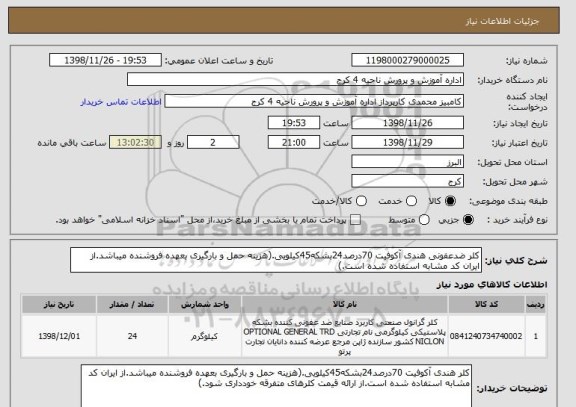 استعلام کلر ضدعفونی هندی آکوفیت 70درصد24بشکه45کیلویی.(هزینه حمل و بارگیری بعهده فروشنده میباشد.از ایران کد مشابه استفاده شده است.)