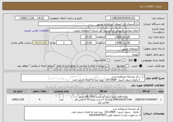 استعلام ز کد مشابه استفاده شد 
1 باتری سیلد اسید  12v-28ah  برند صبا به تعداد شش عدد 
2- در صورت نیاز با شماره تلفن 09144407872