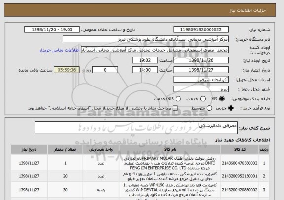 استعلام مصرفی دندانپزشکی
