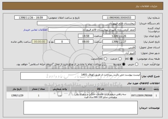 استعلام لیست پیوست می باشد .پرداخت از طریق اوراق 1401