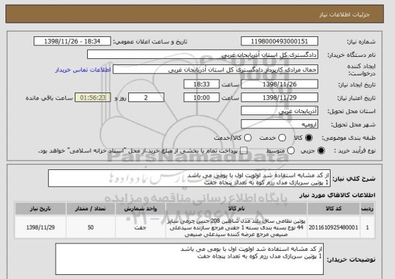 استعلام از کد مشابه استفاده شد اولویت اول با بومی می باشد 
1 پوتین سربازی مدل رزم کوه به تعداد پنجاه جفت 