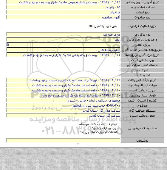 K-۹۸-۲۰۱- خرید شیر قبل از رگولاتور