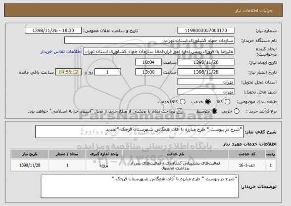 استعلام *شرح در پیوست * طرح مبارزه با آفات همگانی شهرستان قرچک *تجدید