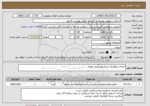 استعلام خدمات ژئوتکنیک استادیوم آزادی مهاباد